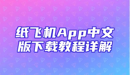 纸飞机App中文版下载教程详解