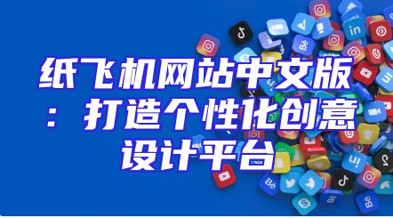 纸飞机网站中文版：打造个性化创意设计平台