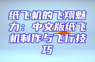 纸飞机的飞翔魅力：中文版纸飞机制作与飞行技巧
