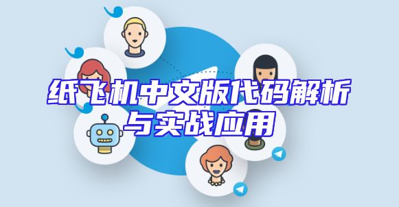 纸飞机中文版代码解析与实战应用