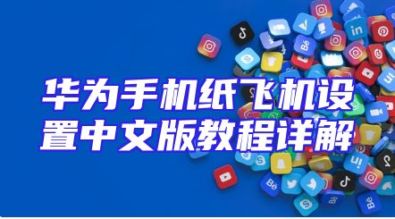 华为手机纸飞机设置中文版教程详解
