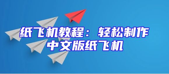 纸飞机教程：轻松制作中文版纸飞机