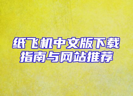 纸飞机中文版下载指南与网站推荐