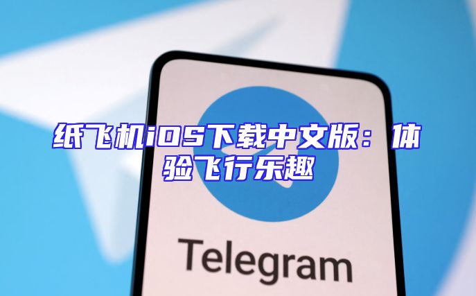 纸飞机iOS下载中文版：体验飞行乐趣