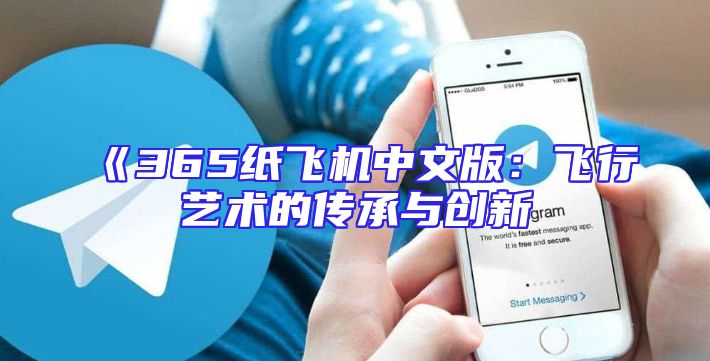 《365纸飞机中文版：飞行艺术的传承与创新
