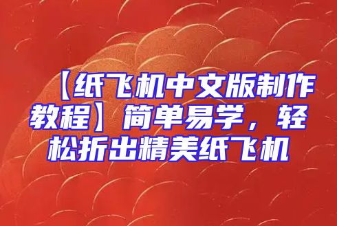 【纸飞机中文版制作教程】简单易学，轻松折出精美纸飞机