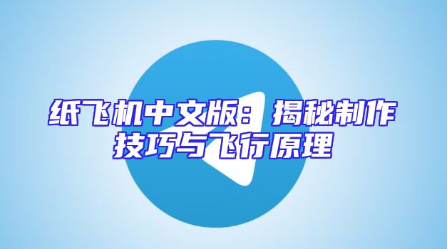 纸飞机中文版：揭秘制作技巧与飞行原理