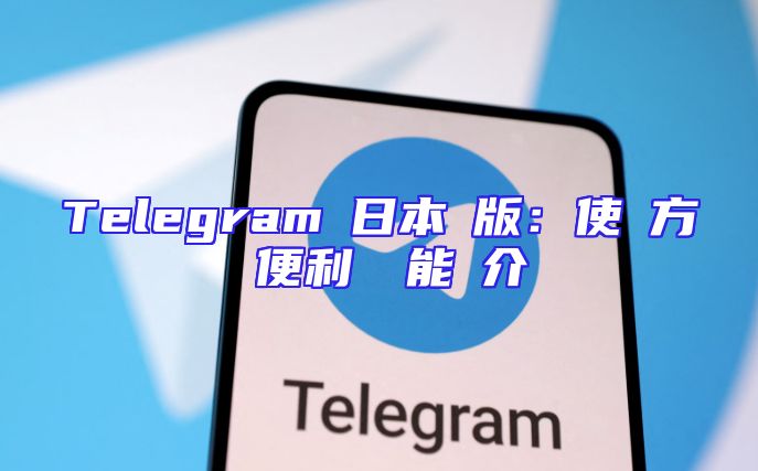 Telegramの日本語版：使い方と便利な機能紹介