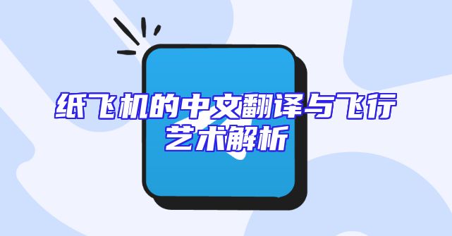 纸飞机的中文翻译与飞行艺术解析