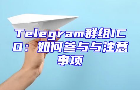 Telegram群组ICO：如何参与与注意事项