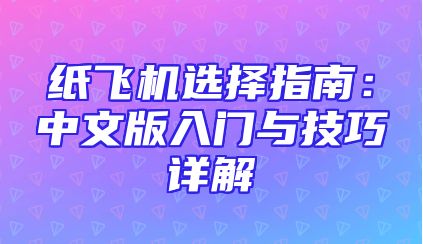 纸飞机选择指南：中文版入门与技巧详解