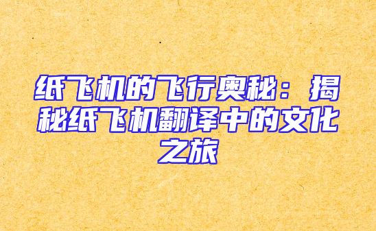 纸飞机的飞行奥秘：揭秘纸飞机翻译中的文化之旅