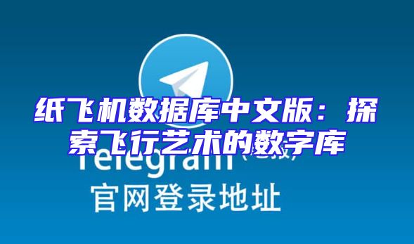 纸飞机数据库中文版：探索飞行艺术的数字库