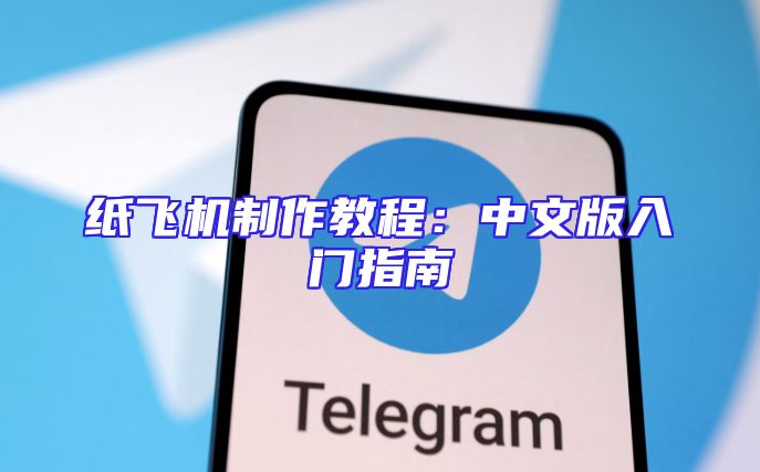 纸飞机制作教程：中文版入门指南