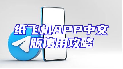 纸飞机APP中文版使用攻略