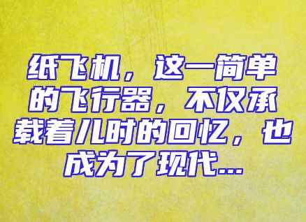 纸飞机，这一简单的飞行器，不仅承载着儿时的回忆，也成为了现代...