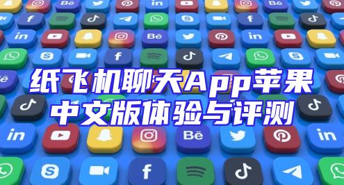 纸飞机聊天App苹果中文版体验与评测