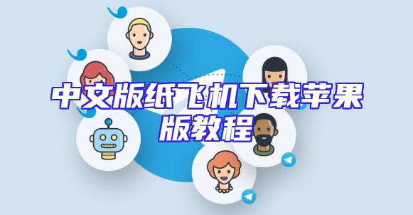 中文版纸飞机下载苹果版教程