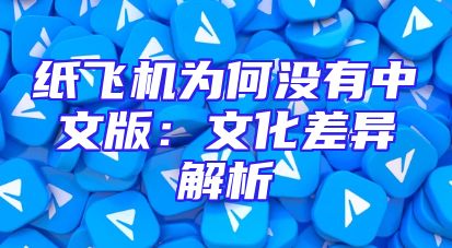 纸飞机为何没有中文版：文化差异解析