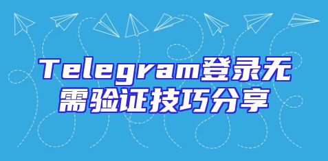 Telegram登录无需验证技巧分享