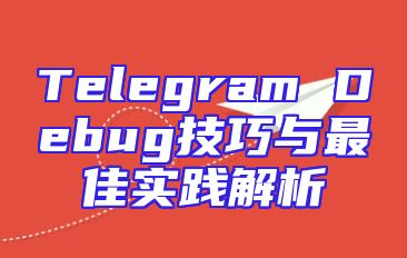 Telegram Debug技巧与最佳实践解析