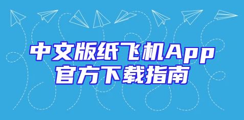 中文版纸飞机App官方下载指南