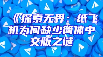 《探索无界：纸飞机为何缺少简体中文版之谜
