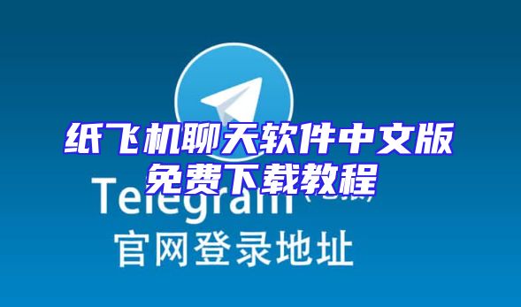 纸飞机聊天软件中文版免费下载教程