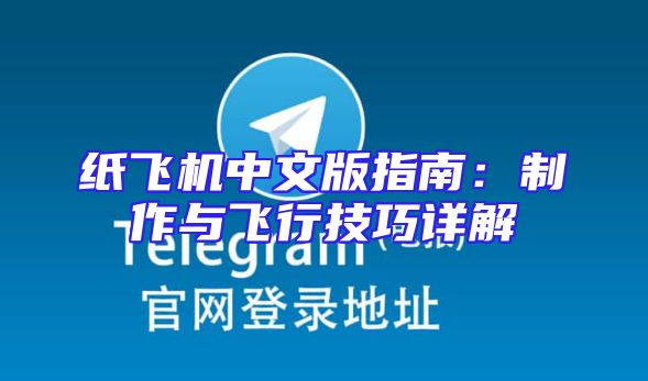 纸飞机中文版指南：制作与飞行技巧详解