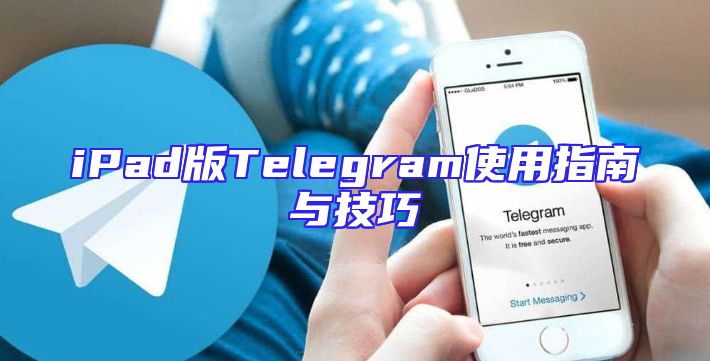 iPad版Telegram使用指南与技巧
