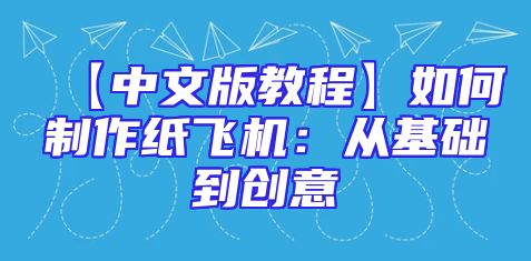 【中文版教程】如何制作纸飞机：从基础到创意