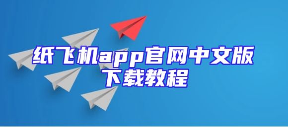 纸飞机app官网中文版下载教程