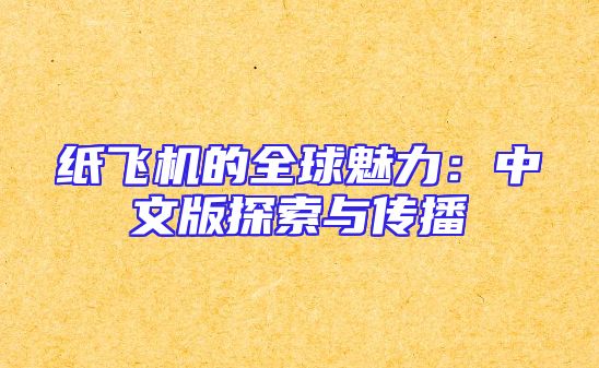 纸飞机的全球魅力：中文版探索与传播