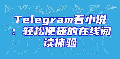 Telegram看小说：轻松便捷的在线阅读体验