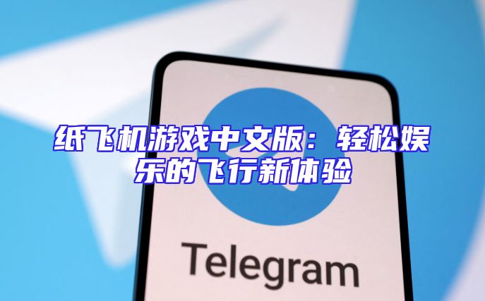 纸飞机游戏中文版：轻松娱乐的飞行新体验