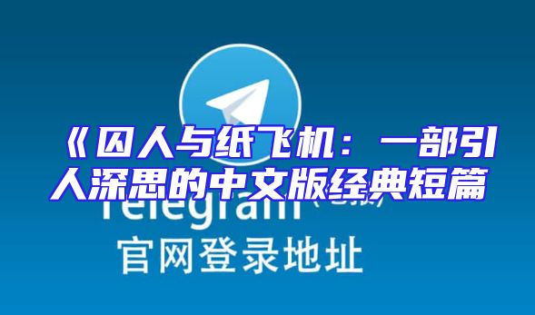 《囚人与纸飞机：一部引人深思的中文版经典短篇