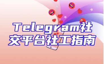 Telegram社交平台社工指南