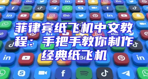 菲律宾纸飞机中文教程：手把手教你制作经典纸飞机