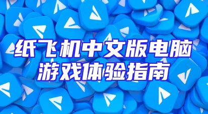 纸飞机中文版电脑游戏体验指南