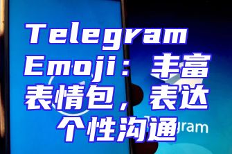 Telegram Emoji：丰富表情包，表达个性沟通