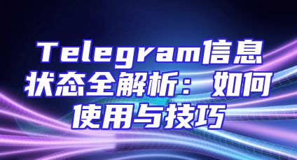 Telegram信息状态全解析：如何使用与技巧