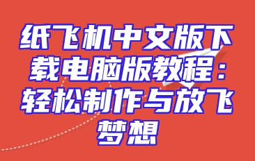 纸飞机中文版下载电脑版教程：轻松制作与放飞梦想