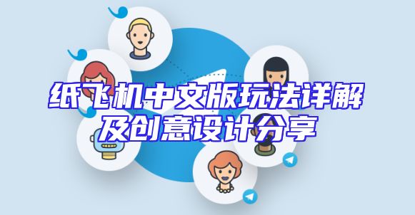 纸飞机中文版玩法详解及创意设计分享