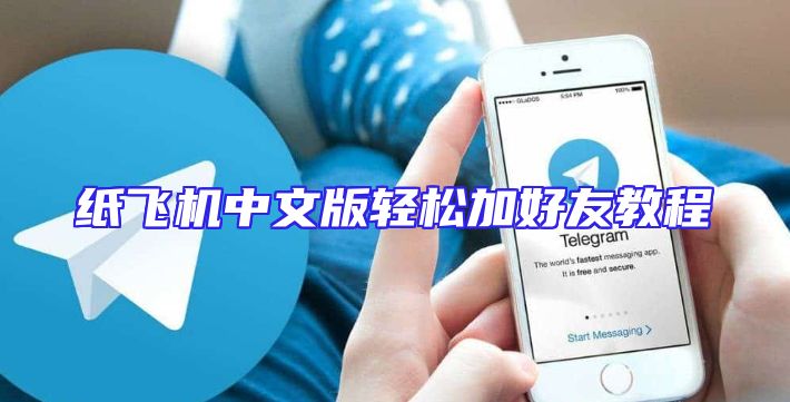 纸飞机中文版轻松加好友教程