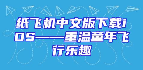 纸飞机中文版下载iOS——重温童年飞行乐趣