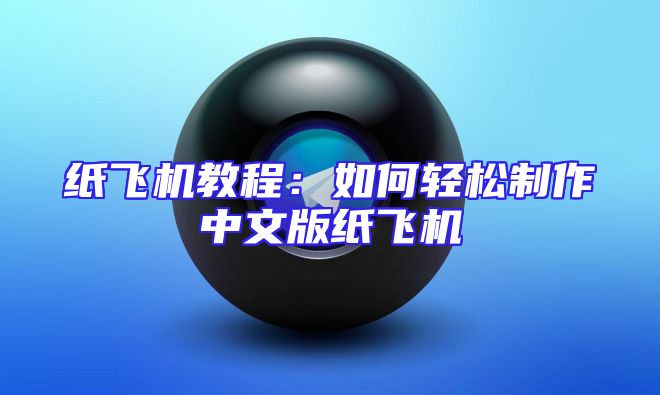 纸飞机教程：如何轻松制作中文版纸飞机