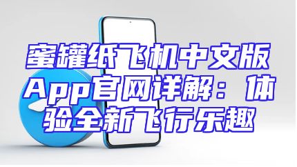 蜜罐纸飞机中文版App官网详解：体验全新飞行乐趣