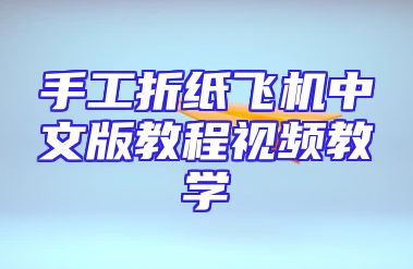 手工折纸飞机中文版教程视频教学