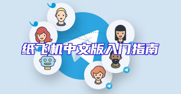 纸飞机中文版入门指南