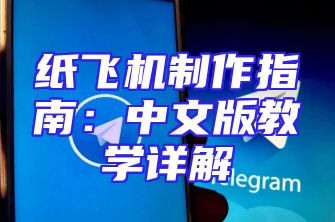 纸飞机制作指南：中文版教学详解